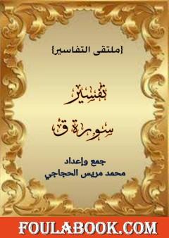 تفسير سورة ق