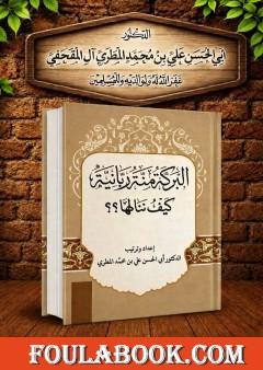 البركة منة ربانية... كيف ننالها؟