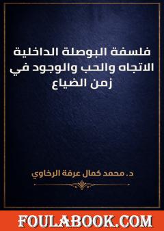 فلسفة البوصلة الداخلية: الاتجاه والحب والوجود في زمن الضياع