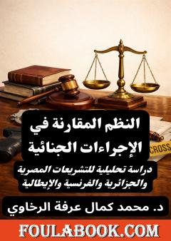 النظم المقارنة في الإجراءات الجنائية