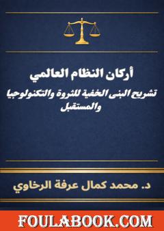 أركان النظام العالمي - تشريح البنى الخفية للثروة والتكنولوجيا والمستقبل
