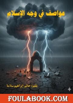 عواصف تواجه الإسلام
