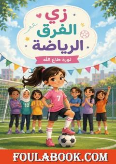 زي الفرق الرياضية