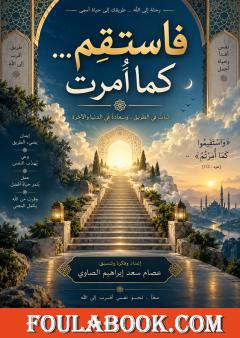 فاستقم... كما أُمرت