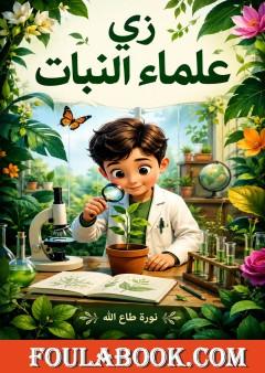 زي علماء النبات