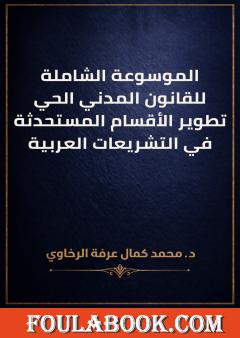 الموسوعة الشاملة للقانون المدني الحي: تطوير الأقسام المستحدثة في التشريعات العربية