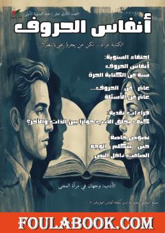 مجلة أنفاس الحروف - العدد الثالث عشر