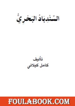 السندباد البحري