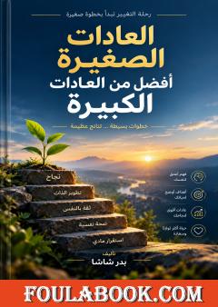 العادات الصغيرة أفضل من العادات الكبيرة