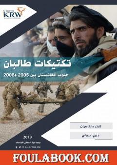 تكتيكات طالبان جنوب أفغانستان بين 2005 و2008