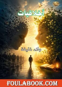 أخلاقيات