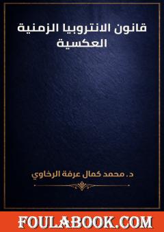 قانون الانتروبيا الزمنية العكسية