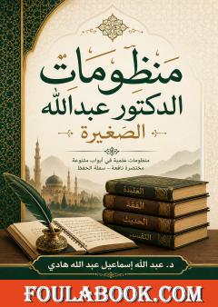 منظومات الدكتور عبد الله الصغيرة