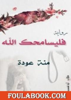 فليسامحك الله
