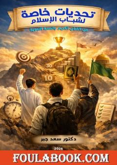 تحديات خاصة لشباب الإسلام