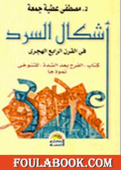 أشكال السرد في القرن الرابع الهجري - منهجية جديدة لقراءة السرد العربي