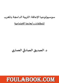 سوسيولوجيا الإعاقة: التربية الدامجة بالمغرب - المنطلقات وأبعادها الاجتماعية