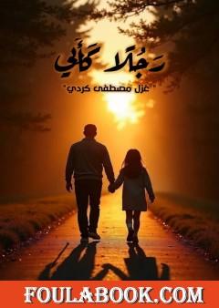 رجلًا كأبي
