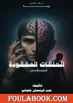 الحلقات المفقودة - السقوط الأعظم