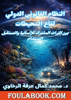 النظام القانوني الدولي لقاع المحيطات
