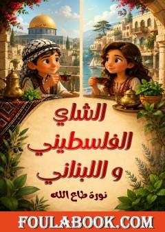الشاي الفلسطيني واللبناني