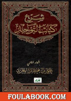 شرح كتاب التوحيد - المجلد الثاني