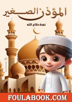 المؤذن الصغير