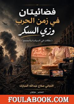 فضائيتان في زمن الحرب وزي السكر