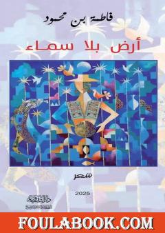 أرض بلا سماء