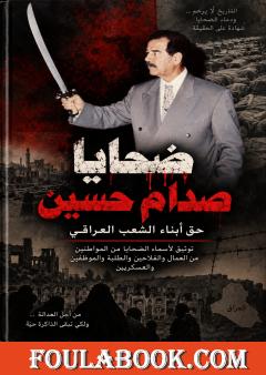 ضحايا صدام حسين