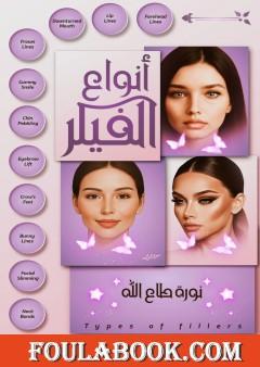 أنواع الفيلر