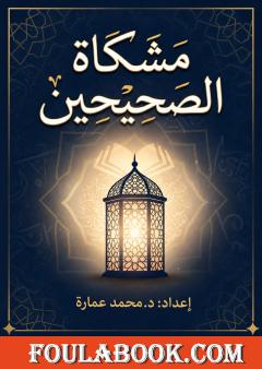 مشكاة الصحيحين: جمع بين صحيح البخاري وصحيح مسلم