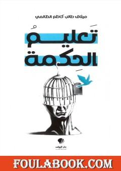 تعليم الحكمة