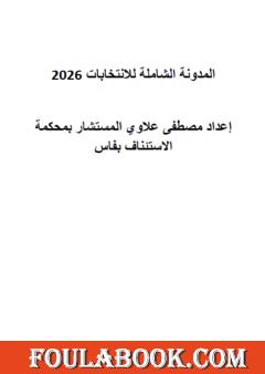 التوثيق في القضاء والقانون المغربيين: المدونة الشاملة للانتخابات