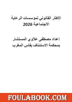 الإطار القانوني لمؤسسات الرعاية الاجتماعية 2026