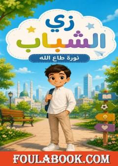زي الشباب