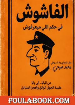 الفاشوش في حكم اللي ميعرفوش