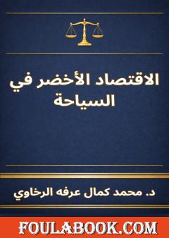 الاقتصاد الأخضر في السياحة