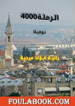 الرملة 4000