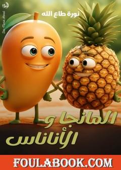 المانجا والأناناس