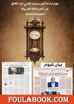 حوارات الدكتور محمد فتحي عبد العال عبر الصحافة العربية الطبعة الثالثة 2024