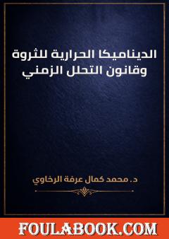 الديناميكا الحرارية للثروة وقانون التحلل الزمني