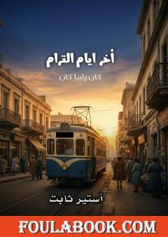 آخر أيام الترام - كان يا مكان