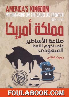 مملكة أمريكا وصناعة الأساطير على تخوم النفط السعودي