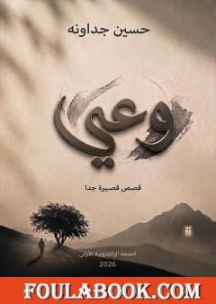 وعي - قصص قصيرة جدا