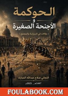 الحوكمة والأجنحة الصغيرة