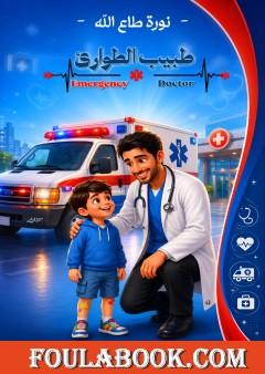 طبيب الطوارئ