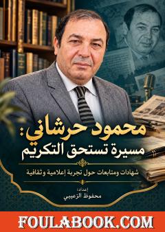 محمود حرشاني… مسيرة إعلامية تستحق التكريم