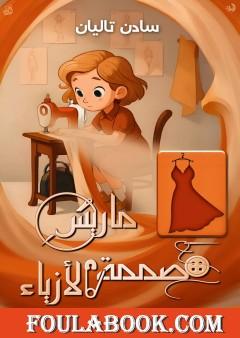 ماريس مصممة الأزياء