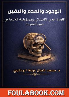 الوجود والعدم واليقين: ظاهرة الوعي الإنساني ومسؤولية الحرية في ضوء العقيدة